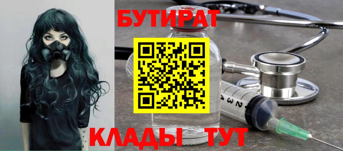 Бутират бутик Рязань